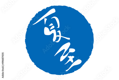 夏至 - 筆文字で書いた「夏至」の文字の、墨を使った落款のイメージ
