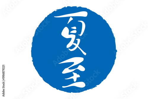 夏至 - 筆文字で書いた「夏至」の文字の、墨を使った落款のイメージ
