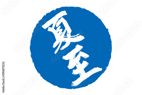 夏至 - 筆文字で書いた「夏至」の文字の、墨を使った落款のイメージ
