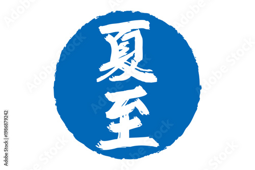 夏至 - 筆文字で書いた「夏至」の文字の、墨を使った落款のイメージ

