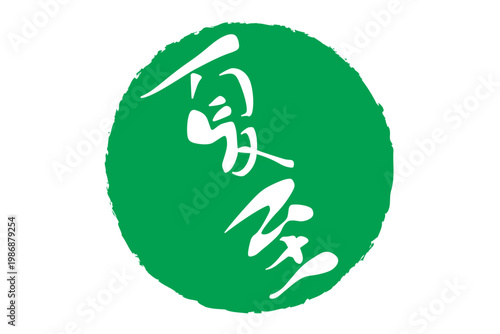 夏至 - 筆文字で書いた「夏至」の文字の、墨を使った落款のイメージ
