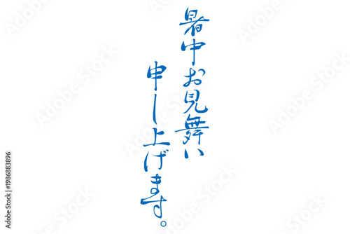 暑中お見舞い申し上げます。 - 筆文字で書いた、「暑中お見舞い申し上げます。」の文字のメッセージ
