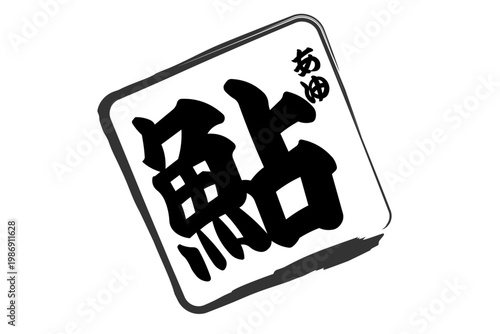 鮎 - 夏の味覚の「鮎（あゆ）」の文字の、筆文字で書いた、よく目立つロゴマーク
