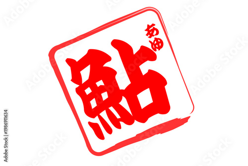 鮎 - 夏の味覚の「鮎（あゆ）」の文字の、筆文字で書いた、よく目立つロゴマーク
