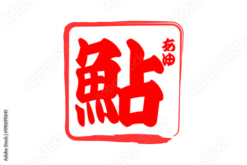 鮎 - 夏の味覚の「鮎（あゆ）」の文字の、筆文字で書いた、よく目立つロゴマーク
