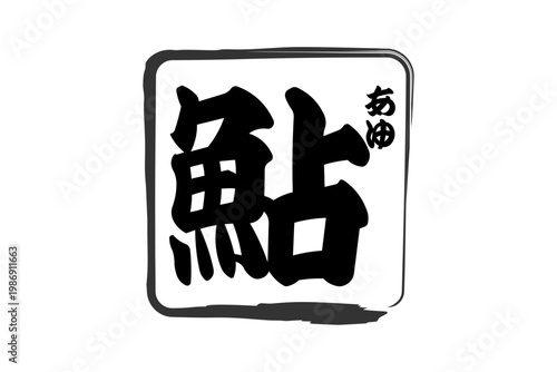 鮎 - 夏の味覚の「鮎（あゆ）」の文字の、筆文字で書いた、よく目立つロゴマーク
