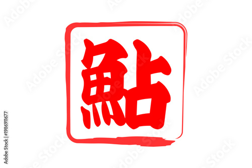 鮎 - 夏の味覚の「鮎（あゆ）」の文字の、筆文字で書いた、よく目立つロゴマーク
