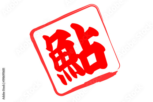 鮎 - 夏の味覚の「鮎（あゆ）」の文字の、筆文字で書いた、よく目立つロゴマーク
