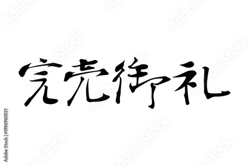 Foto 完売御礼 - 「完売御礼」の文字の、よく目立つセールPOP