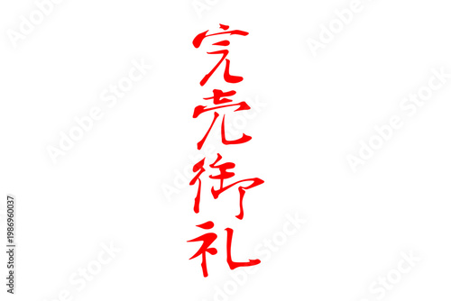 完売御礼 - 「完売御礼」の文字の、よく目立つセールPOP
