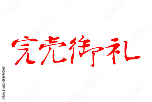 完売御礼 - 「完売御礼」の文字の、よく目立つセールPOP
