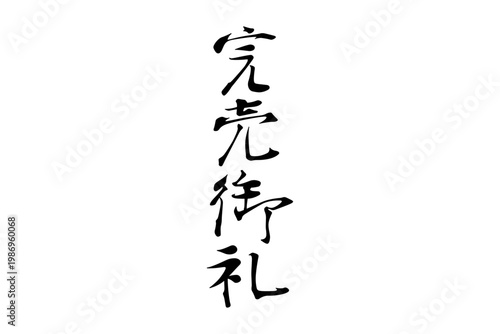 完売御礼 - 「完売御礼」の文字の、よく目立つセールPOP
