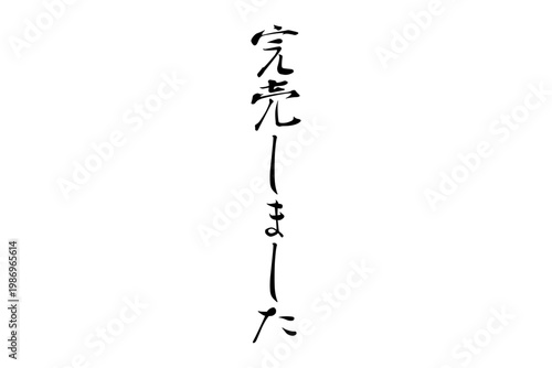完売しました - 「完売しました」の文字の、よく目立つセールPOP
