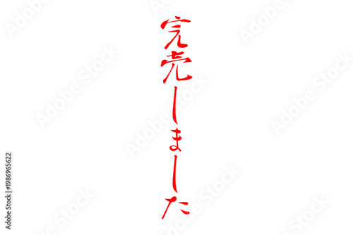 完売しました - 「完売しました」の文字の、よく目立つセールPOP
