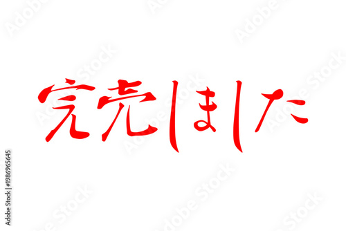 完売しました - 「完売しました」の文字の、よく目立つセールPOP

