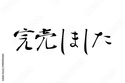 完売しました - 「完売しました」の文字の、よく目立つセールPOP
