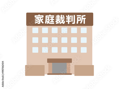 家庭裁判所　建物　イラスト