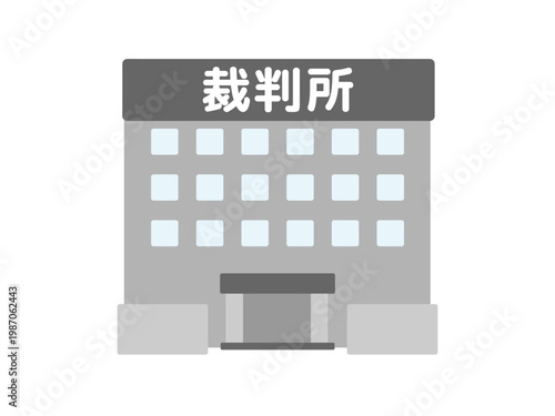 裁判所　建物　イラスト