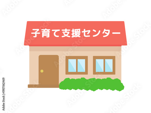 子育て支援センター　建物　イラスト