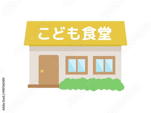 こども食堂　建物　イラスト