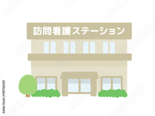 訪問看護ステーション　建物　イラスト