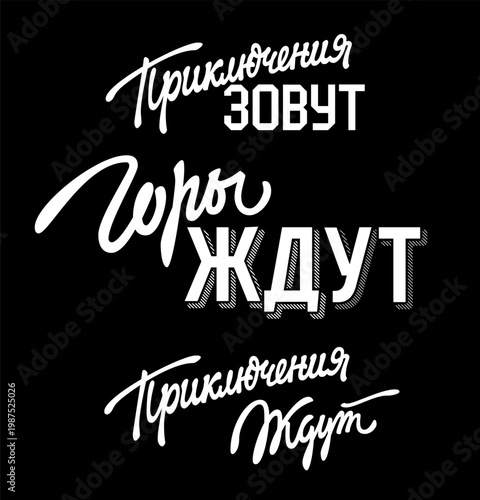 Adventures are calling, the mountains are waiting, adventures are waiting. Russian lettering text design about adventure and mountains on black background. Inspirational poster for travel concept.