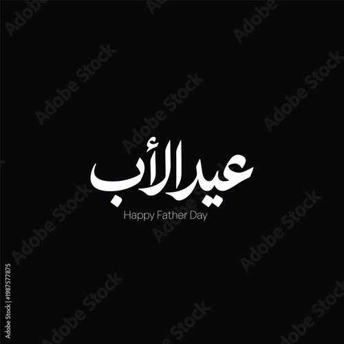 Father’s Day Arabic Typography Elegant Calligraphy Design - Modern Arabic Father’s Day Lettering Design