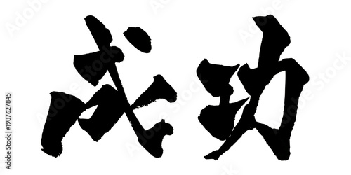 筆文字 成功 手書き 書道 和風 Success Achievement Japanese Calligraphy Brush Lettering PNG