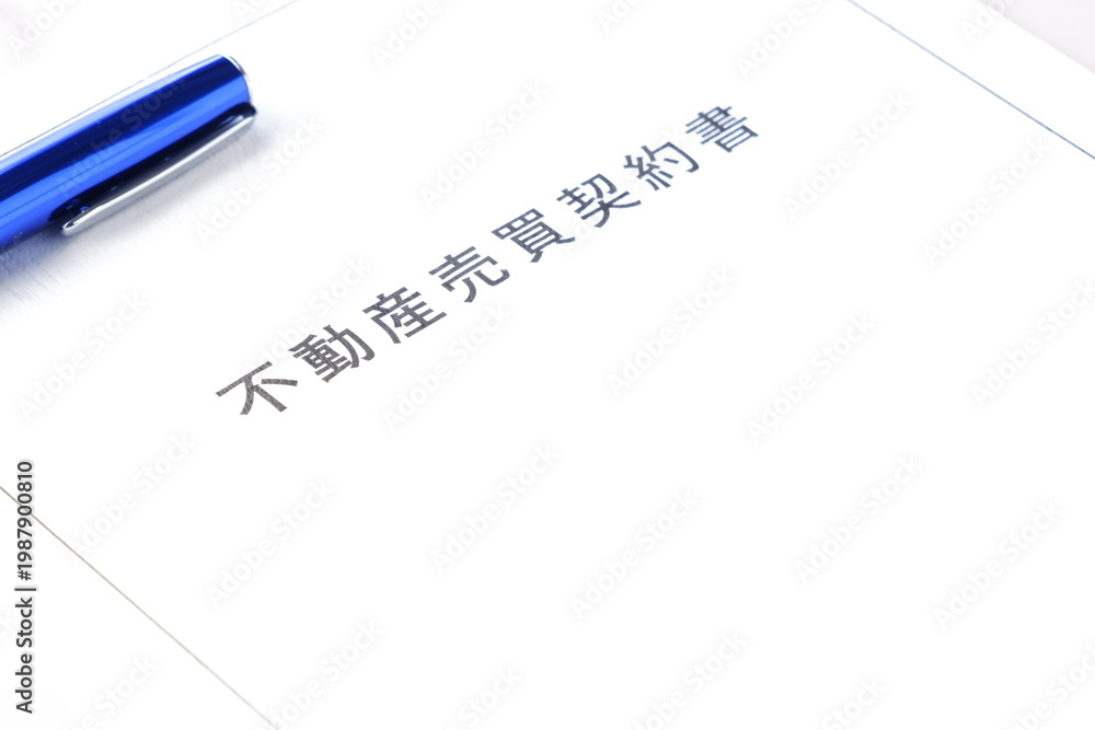 Obraz premium 不動産売買契約書 - 不動産の売買にともなう不動産売買契約書 