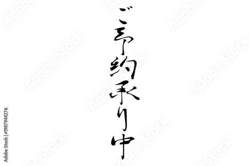 ご予約承り中 - 「ご予約承り中」の文字の、よく目立つセールPOP
