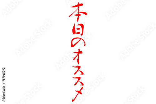 本日のオススメ - 「本日のオススメ」の文字の、よく目立つセールPOP
