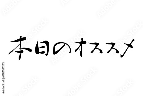 本日のオススメ - 「本日のオススメ」の文字の、よく目立つセールPOP
