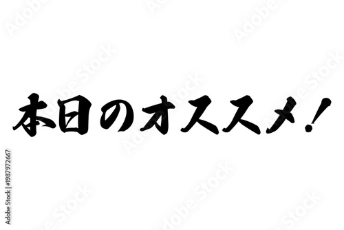 本日のオススメ！ - 「本日のオススメ！」の文字の、よく目立つセールPOP
