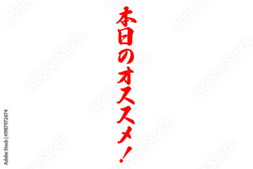 本日のオススメ！ - 「本日のオススメ！」の文字の、よく目立つセールPOP
