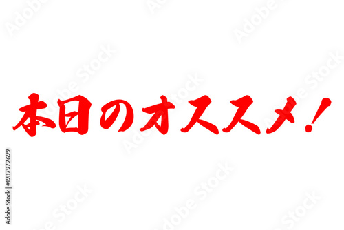 本日のオススメ！ - 「本日のオススメ！」の文字の、よく目立つセールPOP
