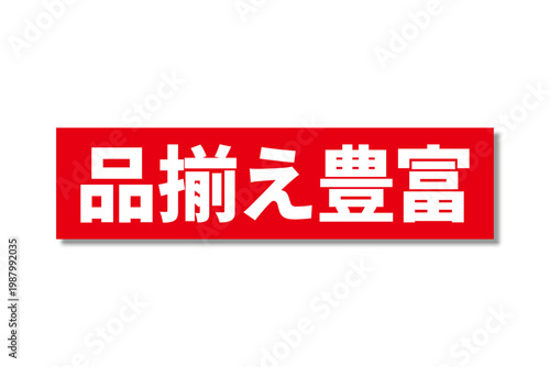 品揃え豊富 - 「品揃え豊富」の文字の、よく目立つセールPOP
