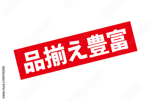 品揃え豊富 - 「品揃え豊富」の文字の、よく目立つセールPOP
