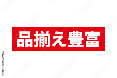 品揃え豊富 - 「品揃え豊富」の文字の、よく目立つセールPOP

