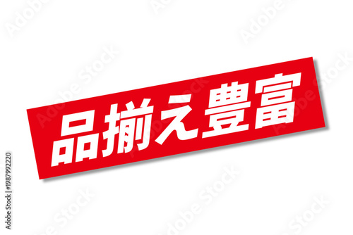 品揃え豊富 - 「品揃え豊富」の文字の、よく目立つセールPOP
