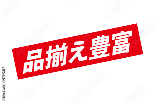 品揃え豊富 - 「品揃え豊富」の文字の、よく目立つセールPOP
