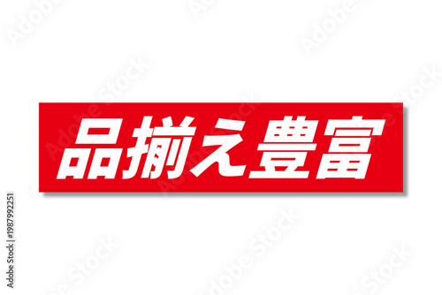 品揃え豊富 - 「品揃え豊富」の文字の、よく目立つセールPOP
