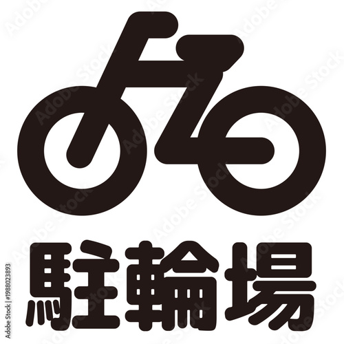 A pictogram of a bicycle with the Japanese words "Parking Area" written on it (traffic sign/bicycle parking area guide icon).