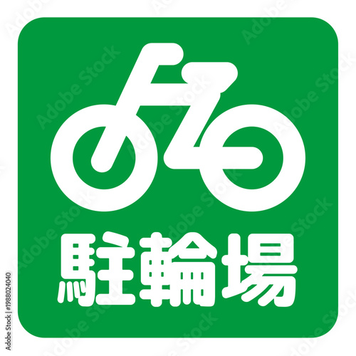 A pictogram of a bicycle with the Japanese words "Parking Area" written on it (traffic sign/bicycle parking area guide icon).