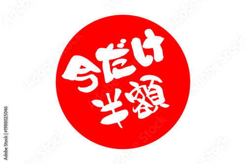 今だけ半額 - 「今だけ半額」の文字の、よく目立つセールPOP
