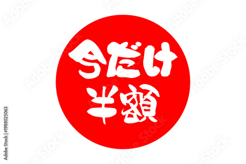 今だけ半額 - 「今だけ半額」の文字の、よく目立つセールPOP
