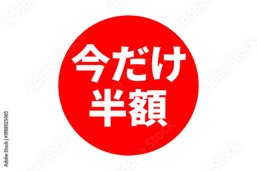 今だけ半額 - 「今だけ半額」の文字の、よく目立つセールPOP
