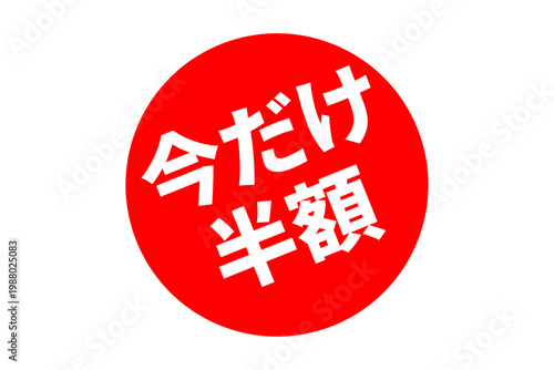 今だけ半額 - 「今だけ半額」の文字の、よく目立つセールPOP
