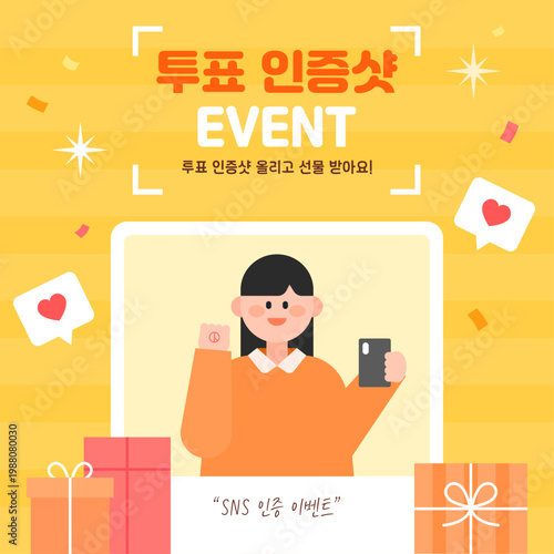 선거날 인증샷 이벤트