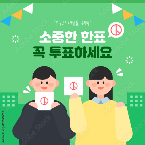 선거날 투표 독려 캠페인