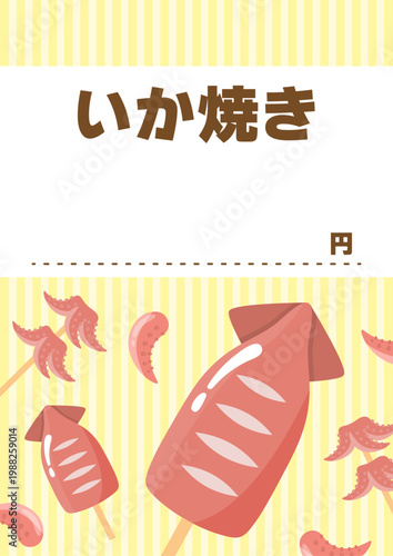 いか焼きのポップ、夏祭りや縁日・屋台のお品書きテンプレート、背景黄色ストライプ